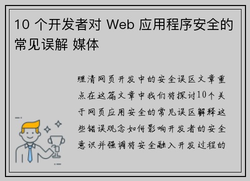 10 个开发者对 Web 应用程序安全的常见误解 媒体