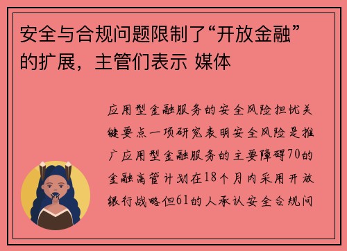 安全与合规问题限制了“开放金融”的扩展，主管们表示 媒体