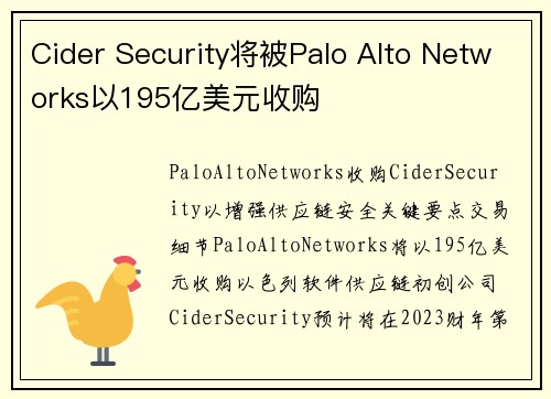 Cider Security将被Palo Alto Networks以195亿美元收购 