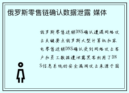 俄罗斯零售链确认数据泄露 媒体
