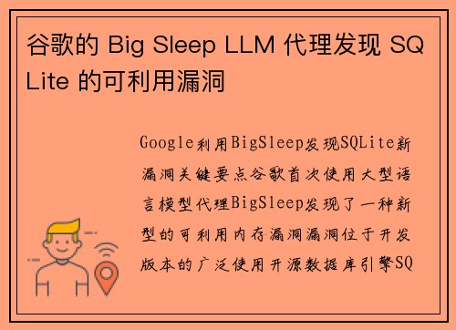 谷歌的 Big Sleep LLM 代理发现 SQLite 的可利用漏洞 