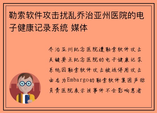 勒索软件攻击扰乱乔治亚州医院的电子健康记录系统 媒体