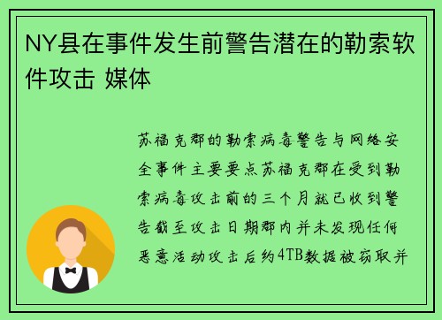 NY县在事件发生前警告潜在的勒索软件攻击 媒体 NY县在事件发生前警告潜在的勒索软件攻击 媒体