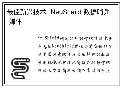 最佳新兴技术  NeuSheild 数据哨兵 媒体