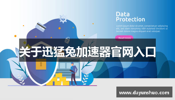 关于迅猛兔加速器官网入口