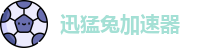 迅猛兔加速器官网入口